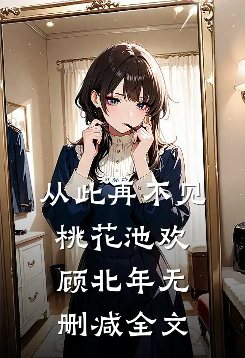 从此再不见桃花池欢顾北年无删减全文