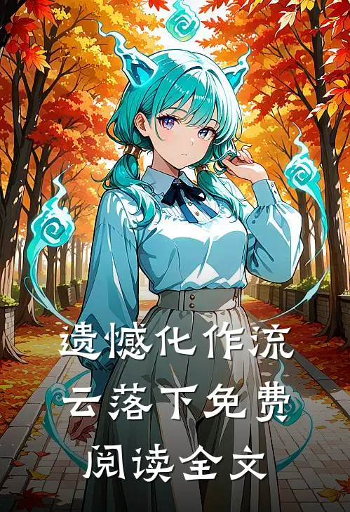 遗憾化作流云落下免费阅读全文