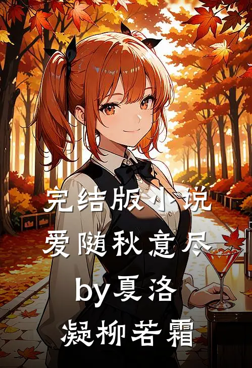 完结版小说爱随秋意尽by夏洛凝柳若霜