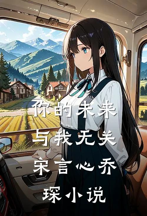 你的未来，与我无关宋言心乔琛小说