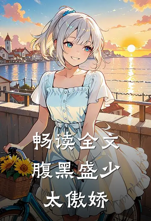 畅读全文腹黑盛少太傲娇