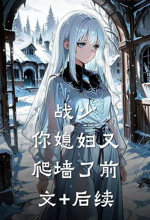 战少，你媳妇又爬墙了前文+后续