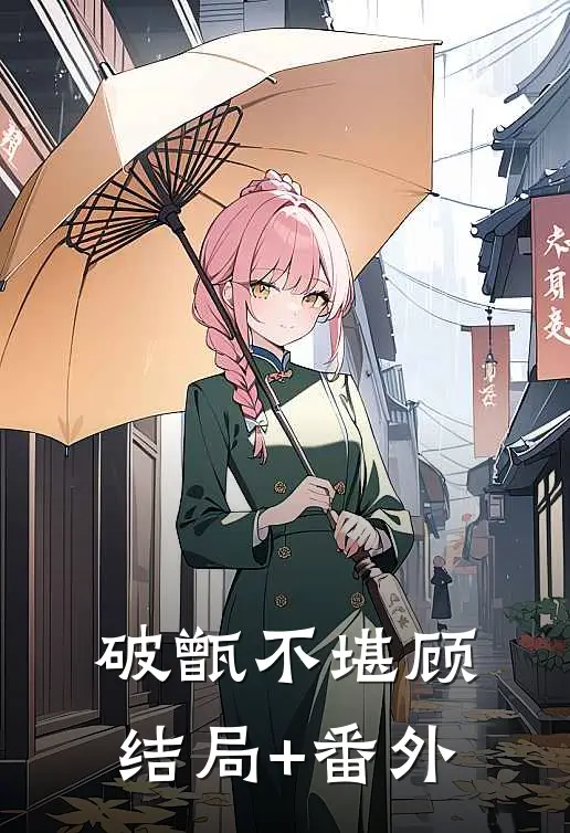 破甑不堪顾结局+番外