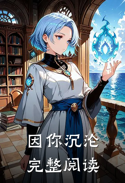 因你沉沦完整阅读