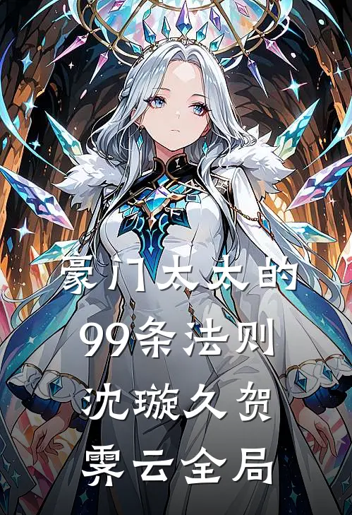 豪门太太的99条法则沈璇久贺霁云全局