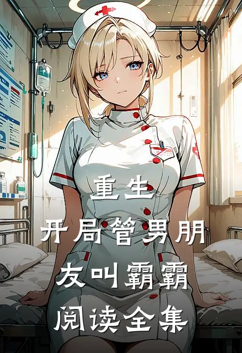 重生：开局管男朋友叫霸霸阅读全集