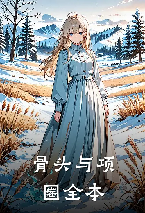 骨头与项圈全本