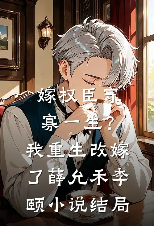 嫁权臣守寡一生？我重生改嫁了薛允禾李颐小说结局