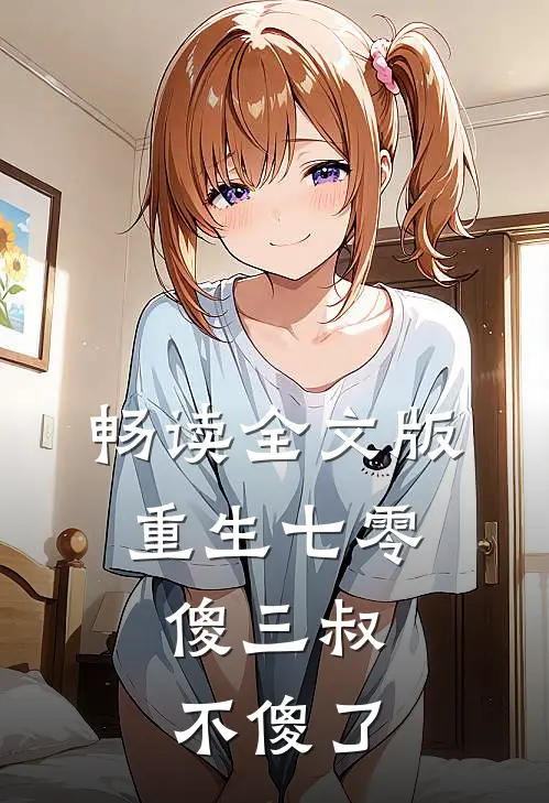畅读全文版重生七零：傻三叔不傻了