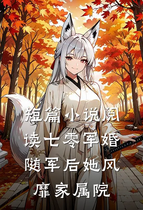 短篇小说阅读七零军婚：随军后她风靡家属院