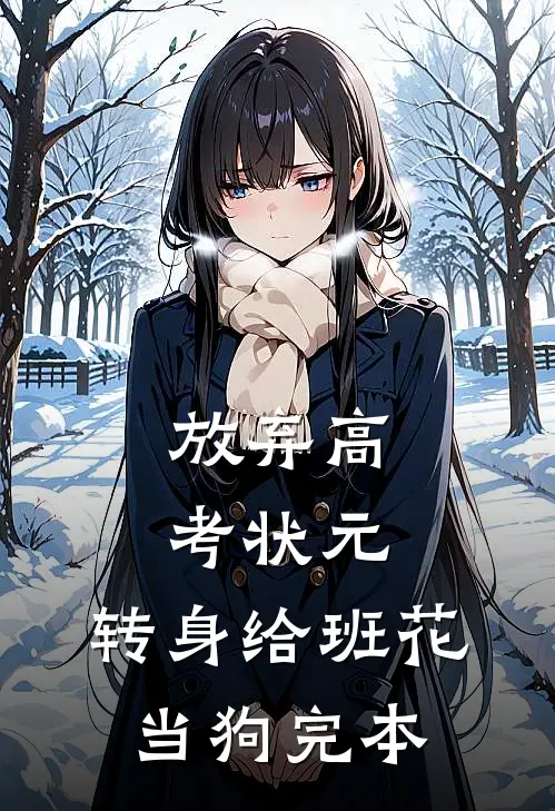 放弃高考状元，转身给班花当狗完本