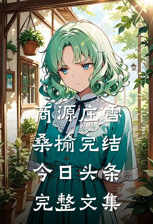 商源庄雪桑榆完结今日头条完整文集