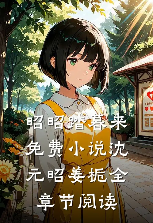 昭昭踏暮来免费小说沈元昭姜栀全章节阅读