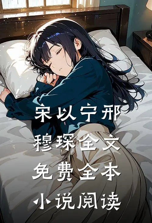 宋以宁邢穆琛全文免费全本小说阅读