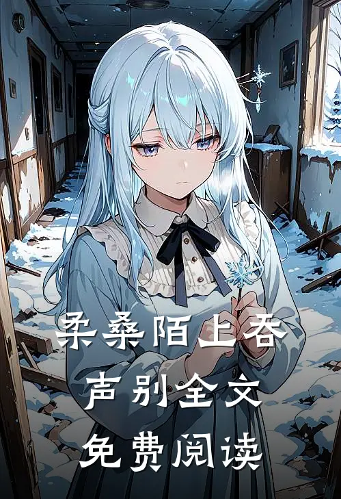 柔桑陌上吞声别全文免费阅读