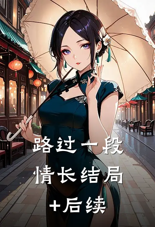 路过一段情长结局+后续