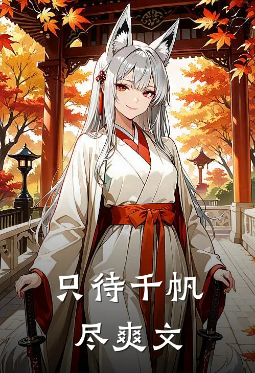 只待千帆尽爽文