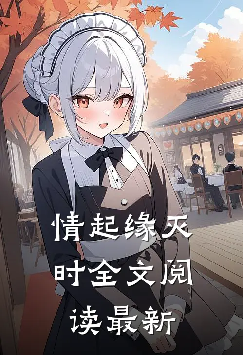 情起缘灭时全文阅读最新