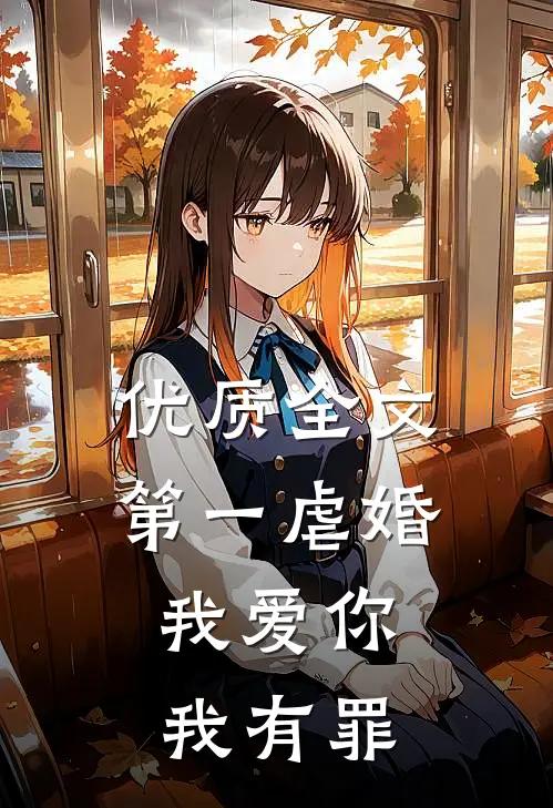 优质全文第一虐婚：我爱你，我有罪
