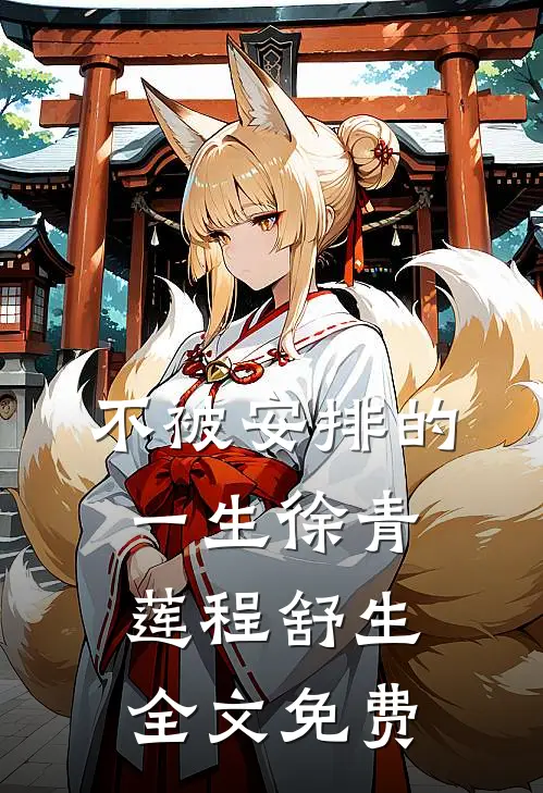 不被安排的一生徐青莲程舒生全文免费