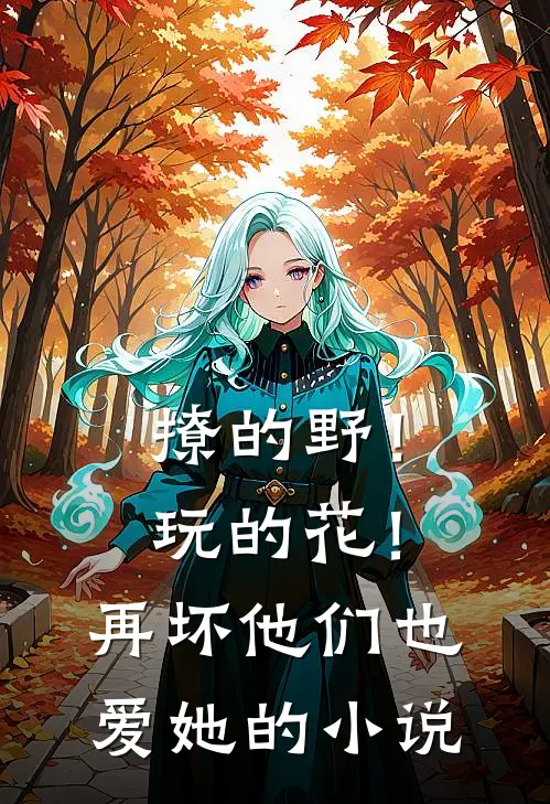 撩的野！玩的花！再坏他们也爱她的小说