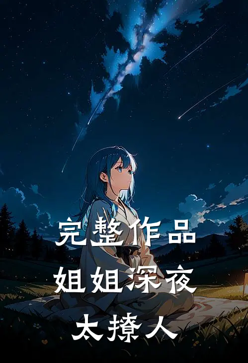 完整作品姐姐深夜太撩人
