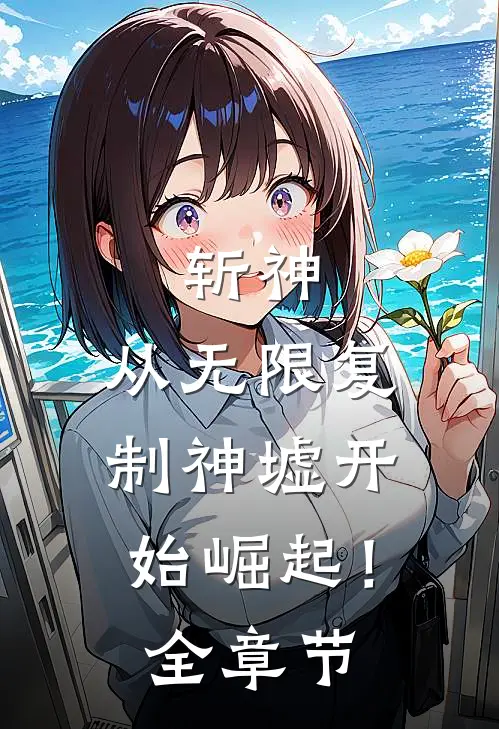 斩神：从无限复制神墟开始崛起！全章节