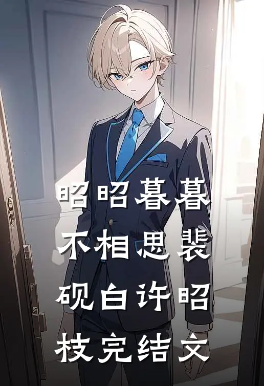 昭昭暮暮不相思裴砚白许昭枝完结文