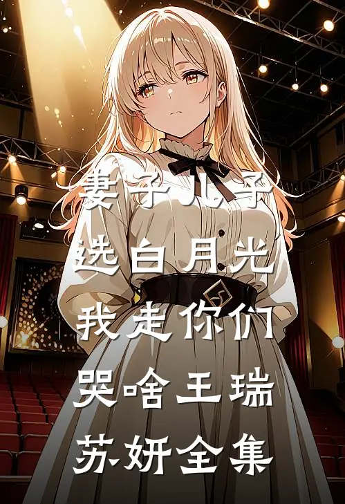 妻子儿子选白月光，我走你们哭啥王瑞苏妍 全集