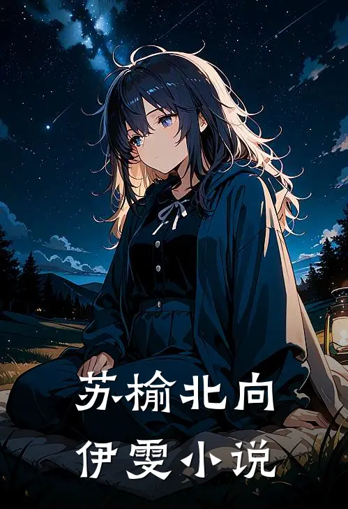 苏榆北向伊雯小说
