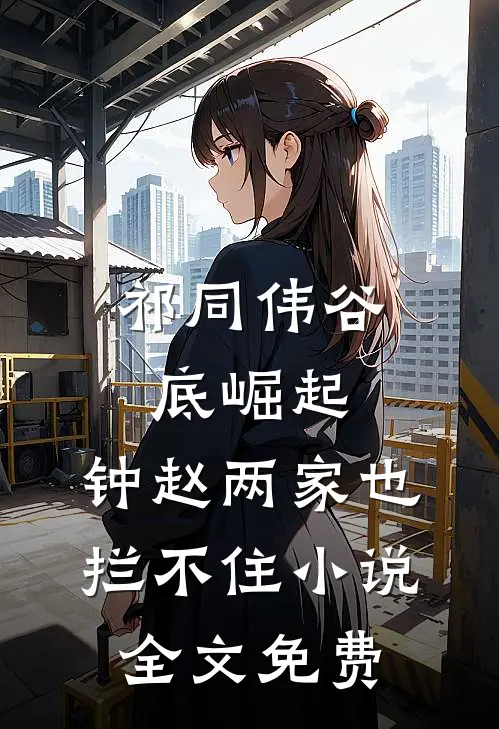 祁同伟谷底崛起，钟赵两家也拦不住小说全文免费