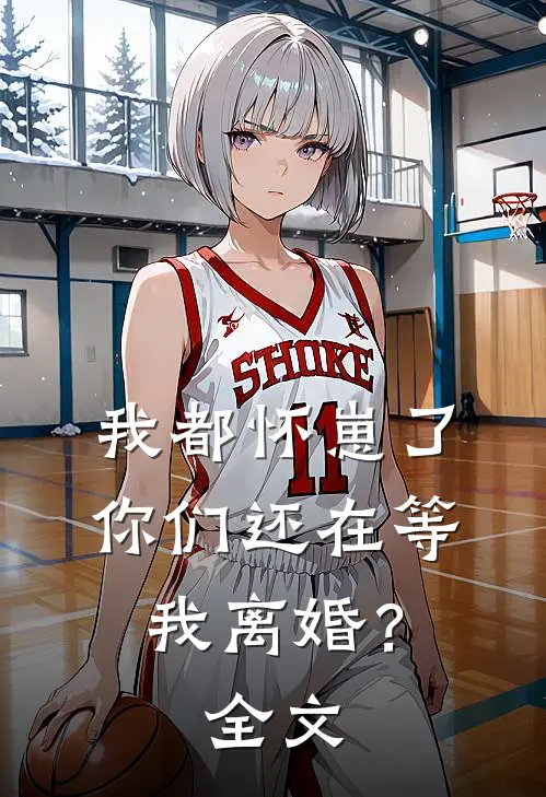 我都怀崽了，你们还在等我离婚？全文