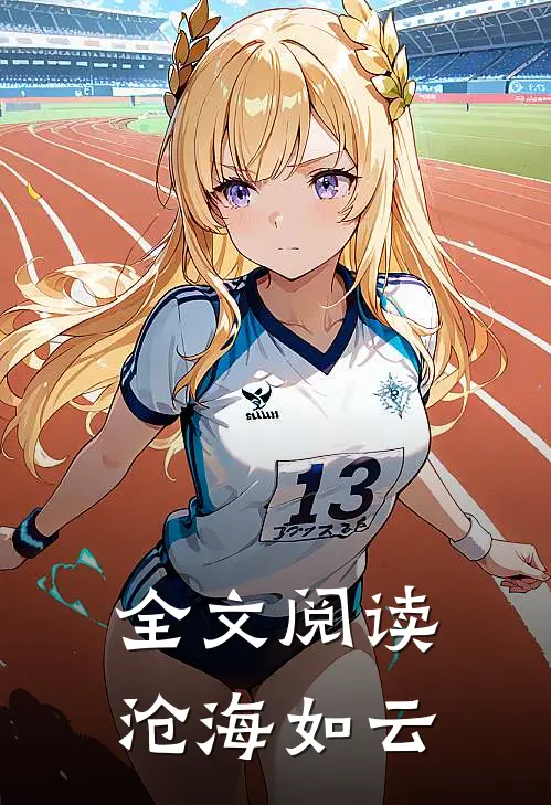 全文阅读沧海如云