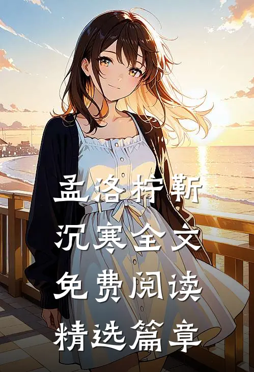 孟洛柠靳沉寒全文免费阅读精选篇章