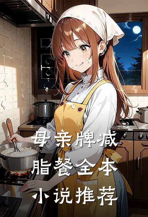 母亲牌减脂餐全本小说推荐