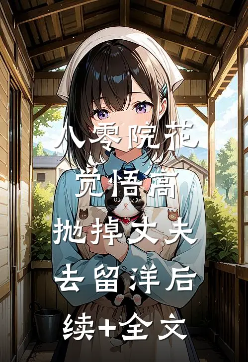 八零院花觉悟高，抛掉丈夫去留洋后续+全文
