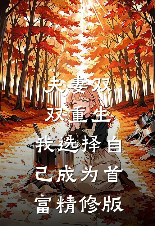 夫妻双双重生，我选择自己成为首富精修版