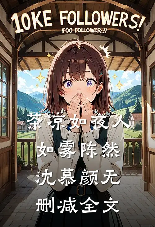 茶凉如夜人如雾陈然沈慕颜无删减全文