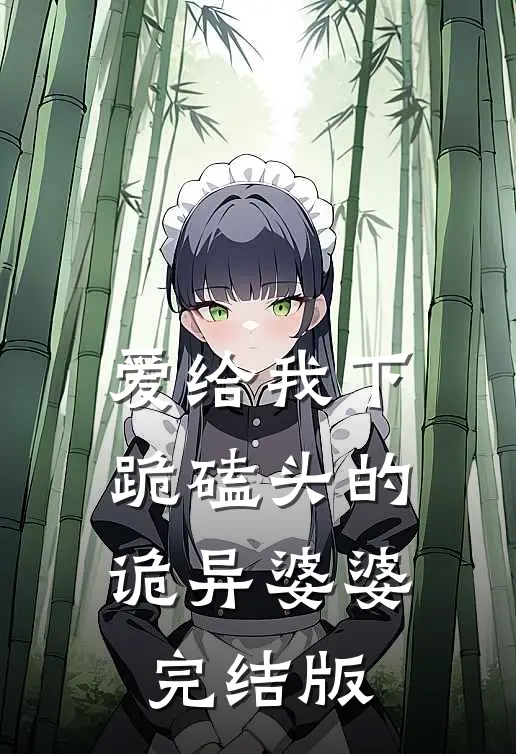 爱给我下跪磕头的诡异婆婆完结版