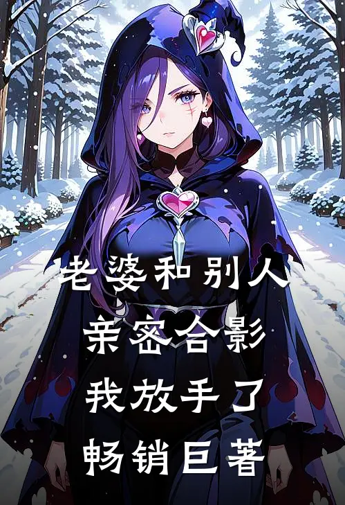 老婆和别人亲密合影，我放手了畅销巨著