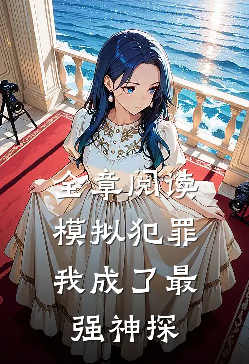 全章阅读模拟犯罪：我成了最强神探