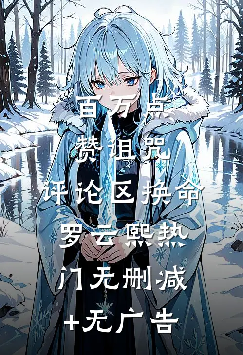 百万点赞诅咒：评论区换命罗云熙热门无删减+无广告