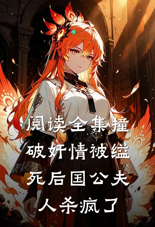 阅读全集撞破奸情被缢死后国公夫人杀疯了