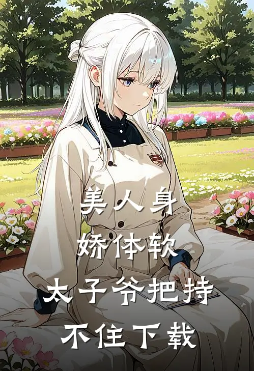 美人身娇体软，太子爷把持不住下载
