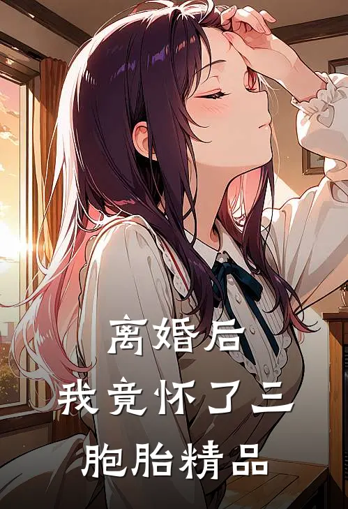离婚后，我竟怀了三胞胎精品