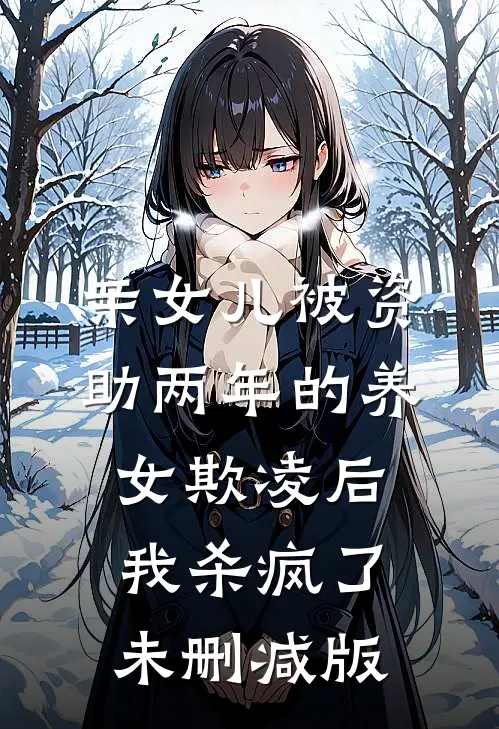 亲女儿被资助两年的养女欺凌后，我杀疯了未删减版