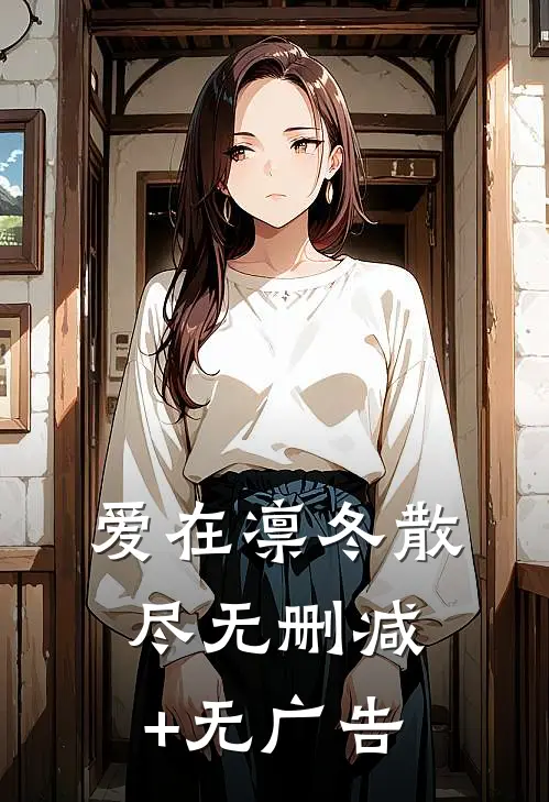 爱在凛冬散尽无删减+无广告