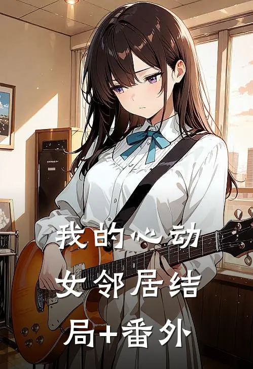 我的心动女邻居结局+番外