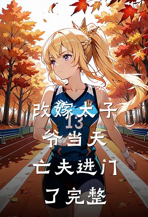 改嫁太子爷当天，亡夫进门了完整