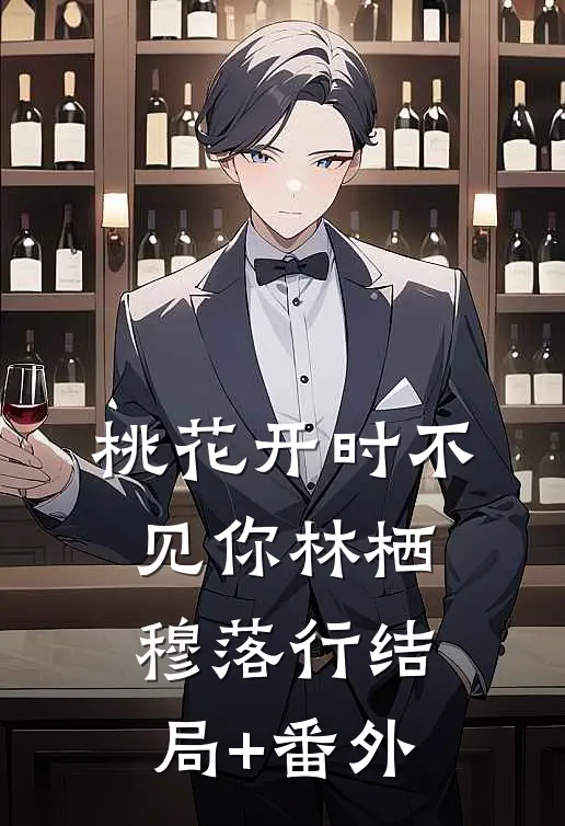 桃花开时不见你林栖穆落行结局+番外